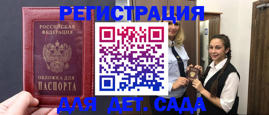 регистрация для дет. сада в Белорецке