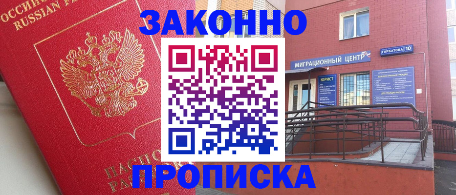 прописка регистрация в Белорецке